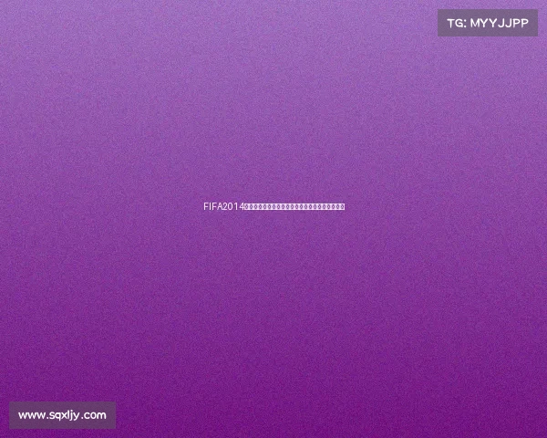 FIFA2014是否有世界杯举办及赛事背景全面解析真相解读篇